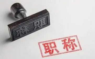 职称高级述职报告范文8篇