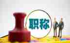 一级职称述职报告8篇
