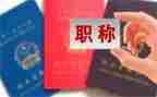 职称的个人总结优质6篇