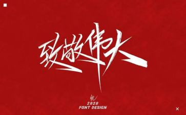 致敬演讲稿6篇