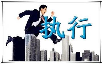 讲执行心得体会推荐8篇