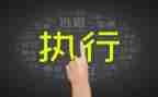 先予执行申请书精选5篇