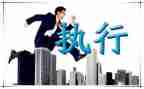 讲执行心得体会推荐8篇