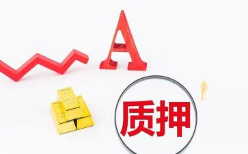 质押合同推荐6篇