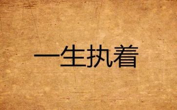 我执着的作文6篇