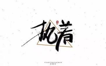 我执着的作文精选8篇