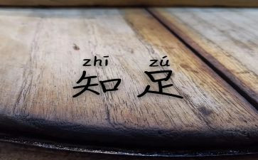 我知足我快乐作文5篇