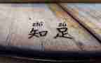 我知足我快乐作文5篇