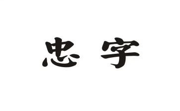 忠经心得体会500字优秀8篇