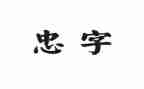 忠经心得体会500字优秀8篇