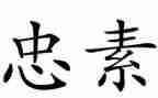 忠经心得体会500字参考7篇