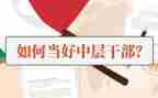 医院中层干部管理心得体会7篇
