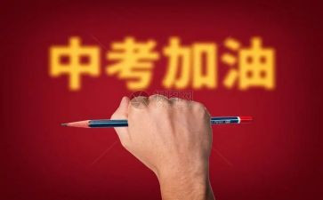 励志中考作文5篇