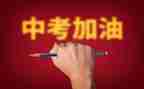 励志中考作文5篇
