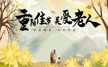 重阳节文化活动总结5篇