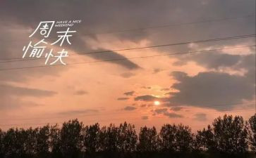 周末作文500字7篇