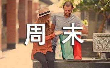 我的周末800作文7篇
