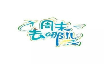 周末卫生日活动总结6篇