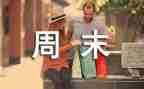我的周末800作文7篇