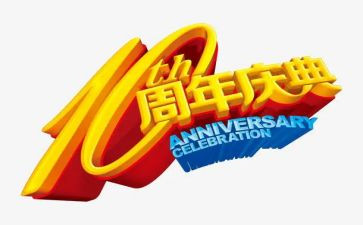 六周年庆活动方案参考6篇