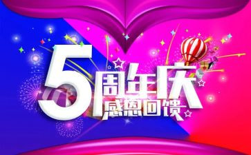 六周年庆活动方案优秀5篇