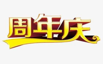周年庆的活动方案通用6篇