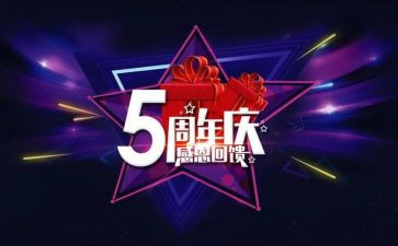 周年庆的活动方案5篇
