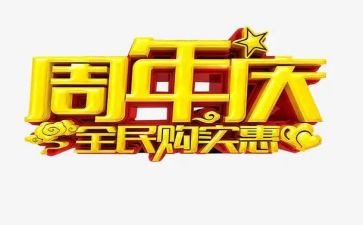 六周年庆活动方案精选5篇