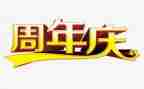 周年庆的活动方案通用6篇
