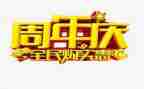 周年庆的活动方案优质6篇