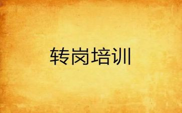 教师转岗培训心得5篇