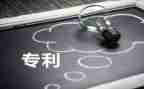 专利代申请书范文7篇