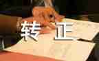 转正个人自我鉴定通用5篇