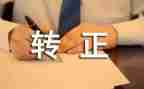 工作转正个人自我鉴定8篇