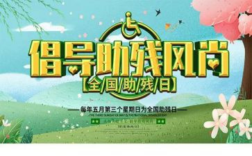 助残主题演讲稿6篇