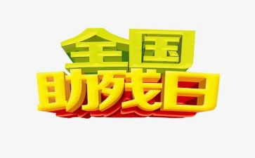 学校助残活动总结5篇