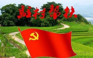2024年驻村工作干部述职报告7篇