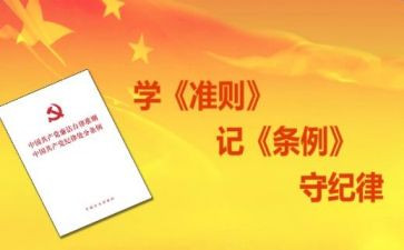 学准则和条例心得体会6篇