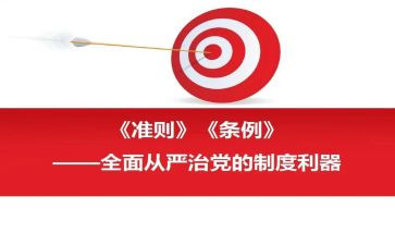 党员准则与条例心得体会8篇