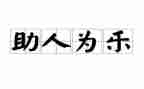 助人为乐典型事迹7篇