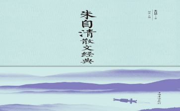 朱自清心得体会5篇