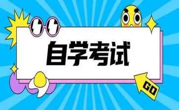 本科自考毕业自我鉴定7篇