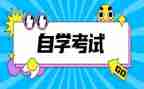 本科自考毕业自我鉴定7篇