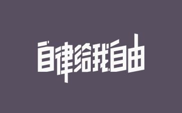 自律作文800字作文6篇