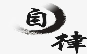 2024年廉洁自律心得体会参考7篇