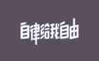 自律作文800字作文6篇