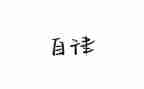 廉洁自律工作报告8篇