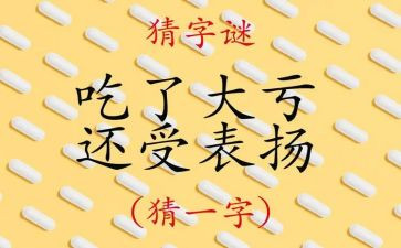 猜字谜活动作文8篇