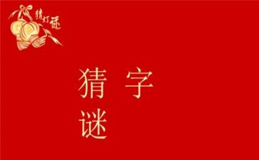 猜字谜活动真有趣作文精选6篇