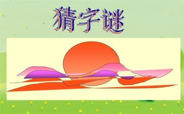 猜字谜活动作文精选5篇